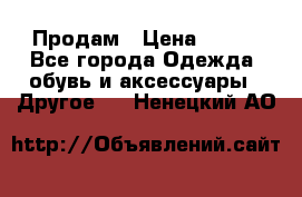 Продам › Цена ­ 250 - Все города Одежда, обувь и аксессуары » Другое   . Ненецкий АО